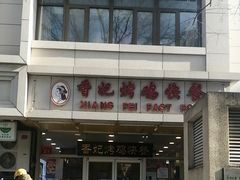 -香妃烤鸡(西单店)