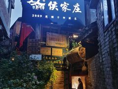 -侯家庄阿才有品私房菜馆