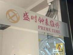 -盛时钟表维修(中环百联店)