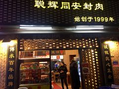 门面-聪辉同安老美食饭店(大元路店)