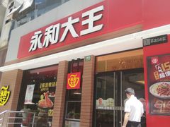 门面-永和大王(浦东南路店)