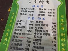 菜单-文文烤肉(大皮院店)