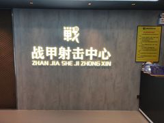 -战甲射击中心·茶室