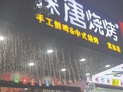 -探唐烧烤(棠东店)