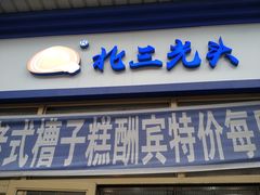 门面-北三凯奇清真食品店