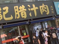 -樊记腊汁肉(竹笆市总店)