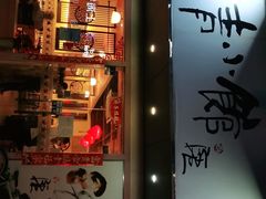 门面-燕青小馆(东园大厦店)