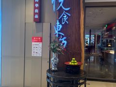 -金海华·悦食东方(苏州中心商场店)