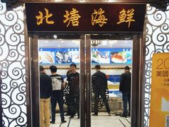 -北塘海鲜·天津菜(大光明桥旗舰店)