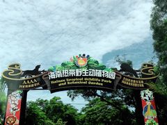 -海南热带野生动植物园