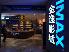 -金逸影城(光美江宁IMAX店)
