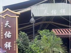 -天佑祥万春老卤(天乡后街店)