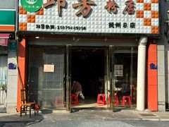 -邱芳粉店(伟星店)