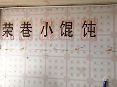 -荣巷小馄饨(荣巷店)