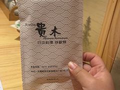 -贵木日本料理·铁板烧(新地假日广场店)