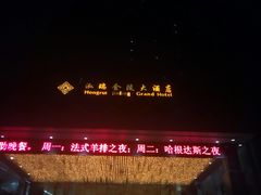 门面-泓瑞金陵大酒店-金海湾自助餐厅