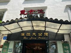 -惠食佳(滨江大公馆店)