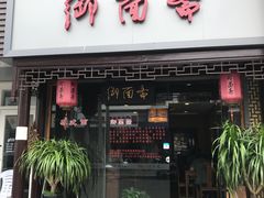 门面-御面斋精品面馆