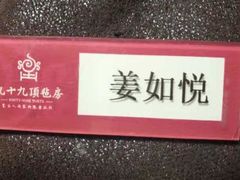 -九十九顶毡房(阜石路店)