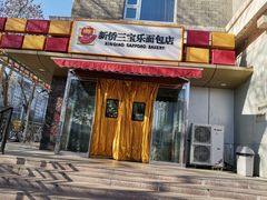 门面-新侨三宝乐面包店(崇文门店)