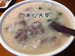 -洲心明记烧肉大粥