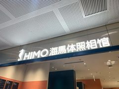 -海马体照相馆(厦门SM城市广场店)