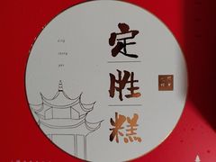 -阮大兴糕团(日月光中心店)