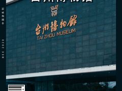 -台州博物馆