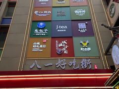 -八一路好吃街(雨田商务大厦店)