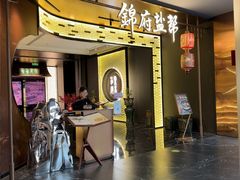 -锦府盐帮·私宴(赛特店)