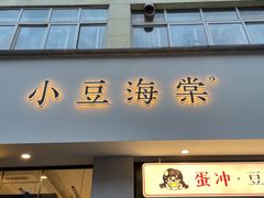 -小豆海棠(嘉兴路店)