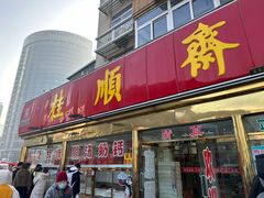 -桂顺斋(欢庆楼店)