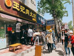 门面-王记肉火烧早餐中国店