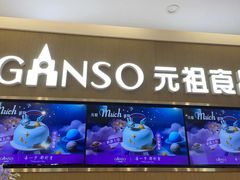 -GANSO元祖食品(金菊路店)