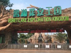 -美的鹭湖探索王国