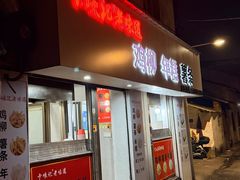 -卞嵊记老味道(嵊州总店)