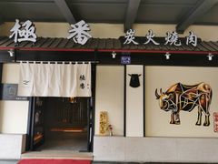 门面-山川小町·极番烧肉(新地假日广场店)