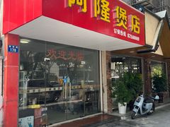 -阿隆煲店(秀仁苑店)
