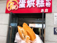 门面-贺记蛋烘糕(文庙西街店)