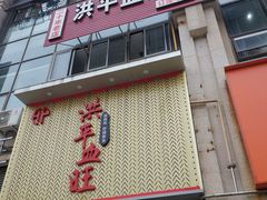 门面-洪平血旺椒麻鸡雅鱼饭店(熊猫大道店)