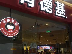 门面-肯德基(江门万达店)