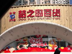 -梦之岛百货(水晶城店)