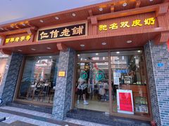 -仁信老铺(华盖路店)