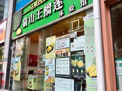 -开皇马来西亚榴莲美食店(华强北店)