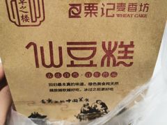 -栗记麦香坊·草之楼仙豆糕(东直门店)