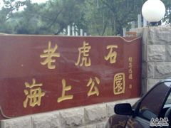 -老虎石海上公园