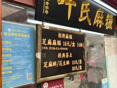 -叶氏麻糍(鼓浪屿店)