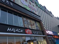 -哈吉客HijK(银座华苑店)