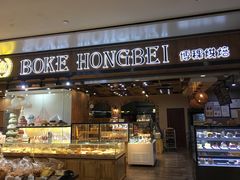 门面-BOKE博稞烘焙(天佑城店)