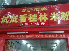 门面-试试看桂林米粉